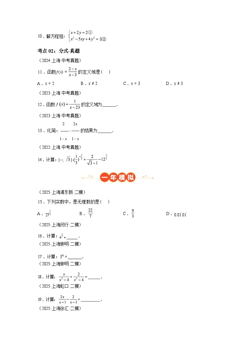 2024-2025学年专题02数与式二[因式分解、分式和二次根式，50题][上海专用]中考1年模拟数学真题试卷第2页