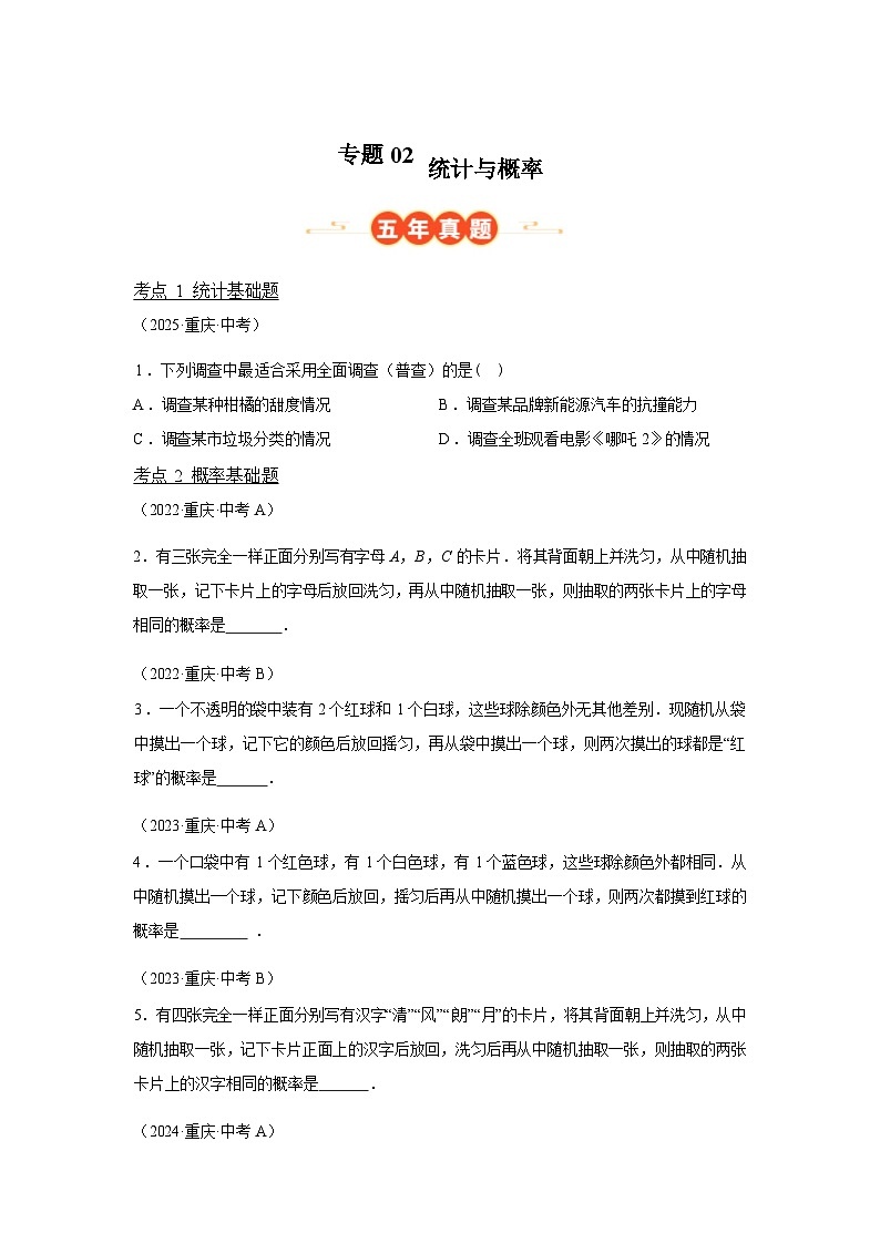 2024-2025学年专题02统计与概率[重庆专用]中考1年模拟数学真题试卷第1页