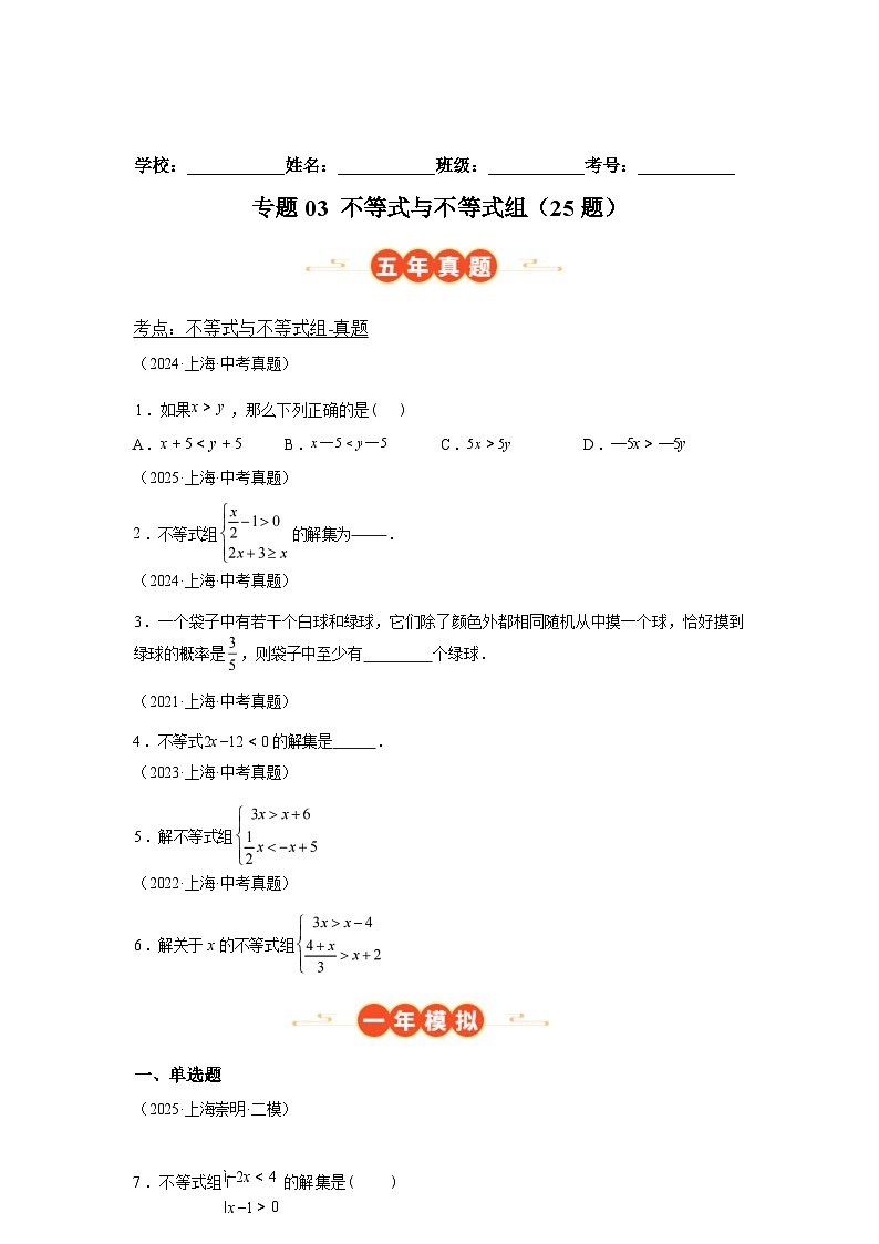 2024-2025学年专题03不等式与不等式组[25题][上海专用]中考1年模拟数学真题试卷第1页