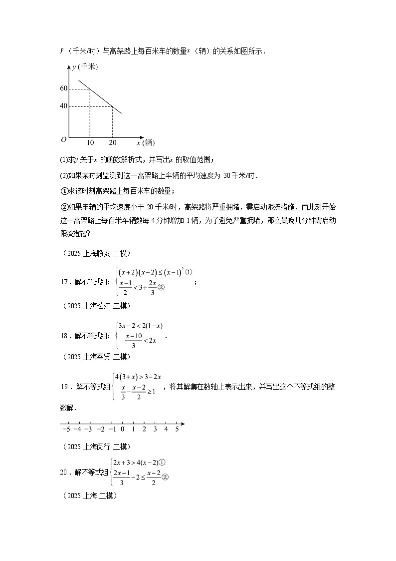 2024-2025学年专题03不等式与不等式组[25题][上海专用]中考1年模拟数学真题试卷第3页