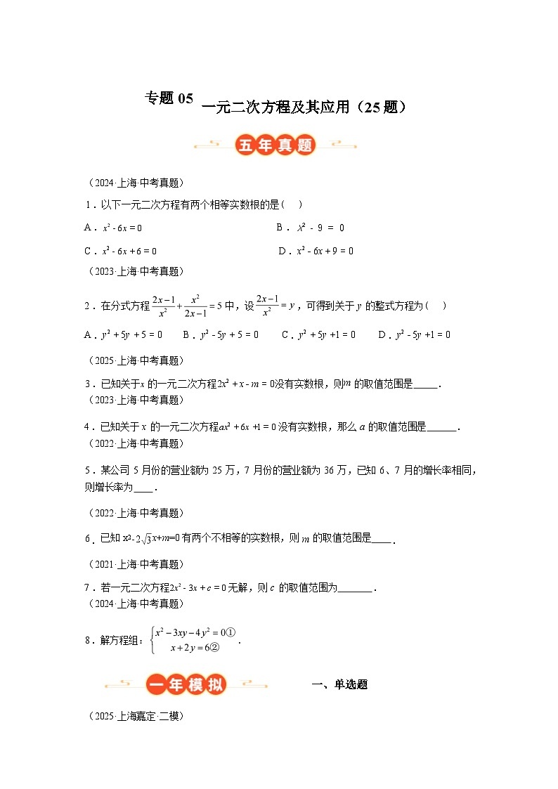 2024-2025学年专题05一元二次方程及其应用[25题][上海专用]中考1年模拟数学真题试卷第1页