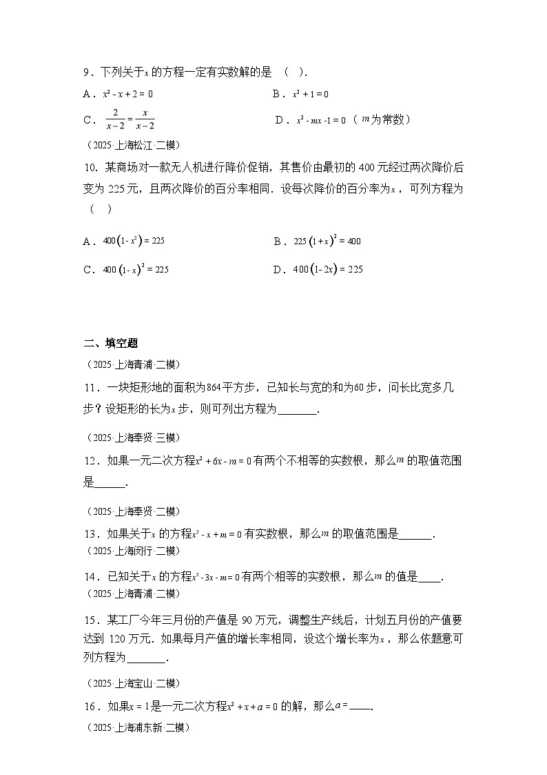 2024-2025学年专题05一元二次方程及其应用[25题][上海专用]中考1年模拟数学真题试卷第2页