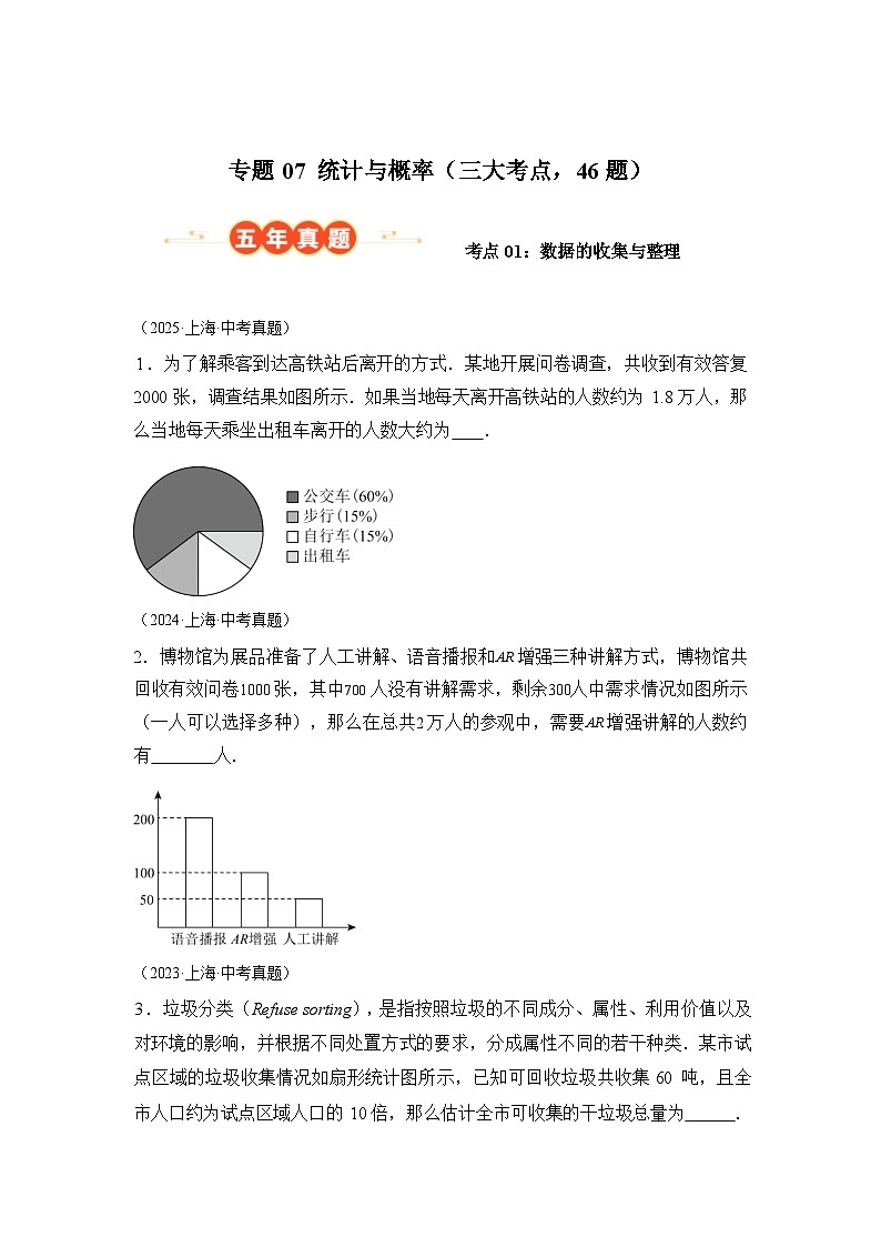 2024-2025学年专题07统计与概率[三大考点，46题][上海专用]中考1年模拟数学真题试卷第1页