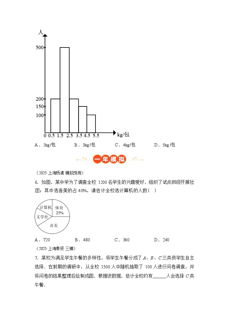 2024-2025学年专题07统计与概率[三大考点，46题][上海专用]中考1年模拟数学真题试卷第3页