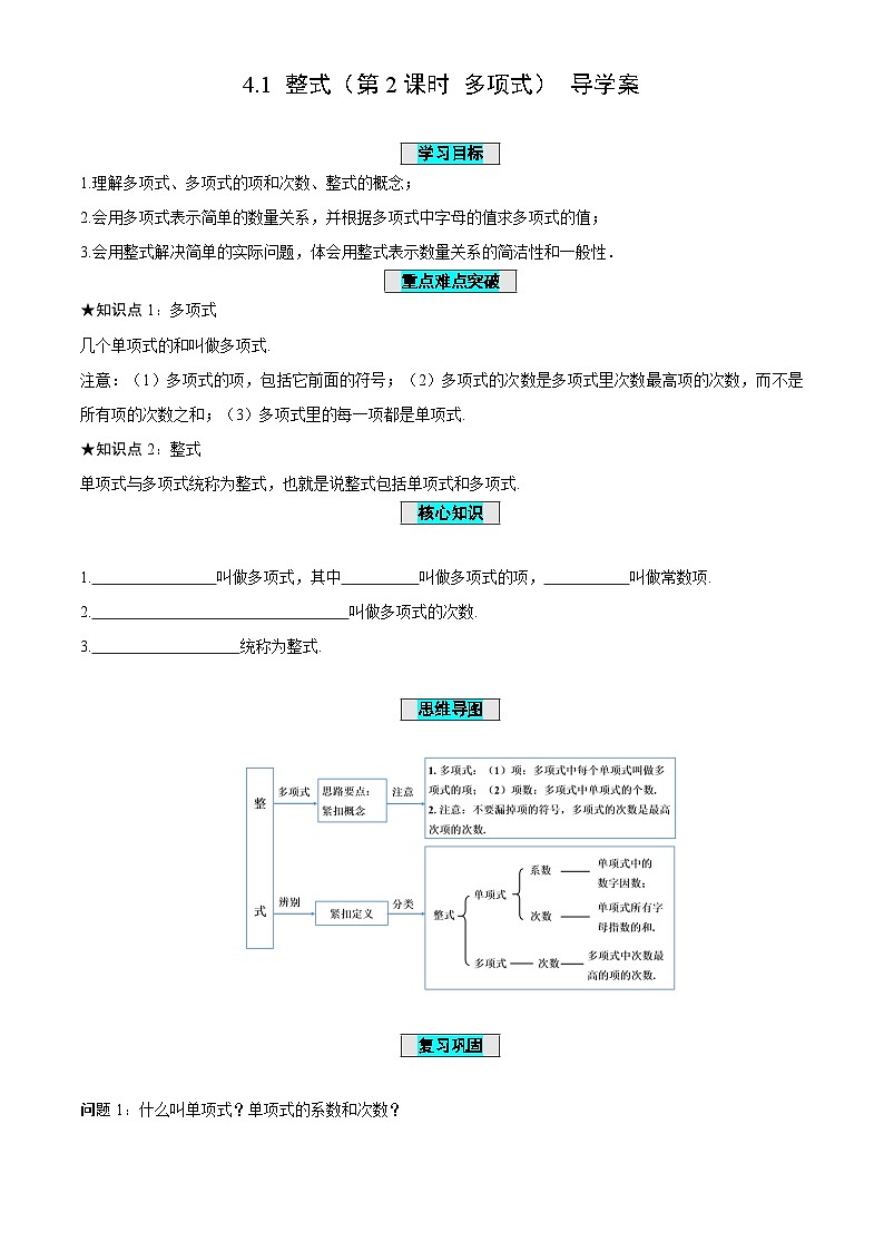 4.1整式（第1课时多项式）（导学案）-（青岛新版2024）第1页