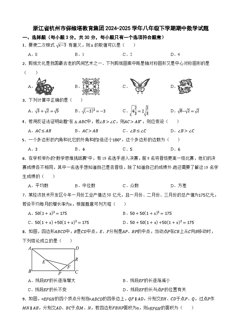 浙江省杭州市保椒塔教育集团2024-2025学年八年级下学期期中数学试题第1页