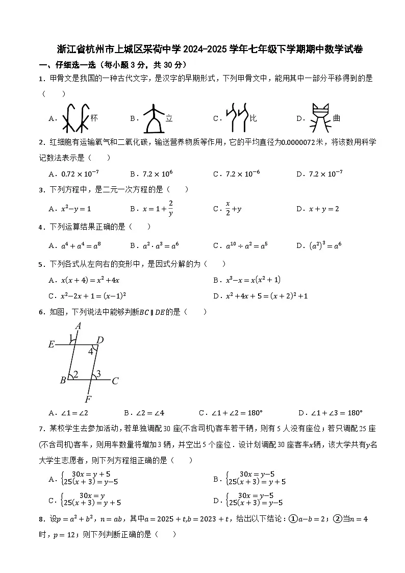 浙江省杭州市上城区采荷中学2024-2025学年七年级下学期期中数学试卷第1页