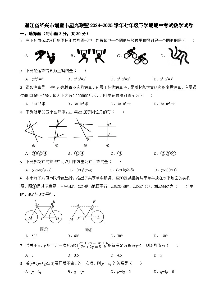 浙江省绍兴市诸暨市星光联盟2024-2025学年七年级下学期期中考试数学试卷第1页