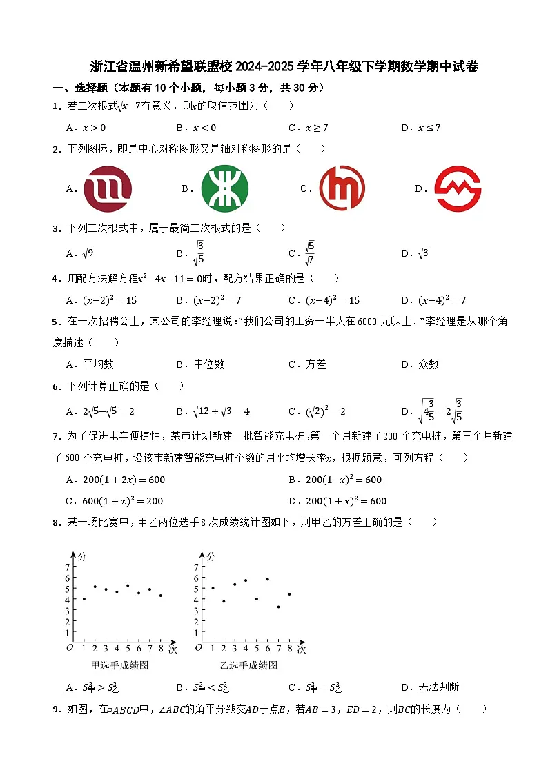 浙江省温州新希望联盟校2024-2025学年八年级下学期数学期中试卷第1页