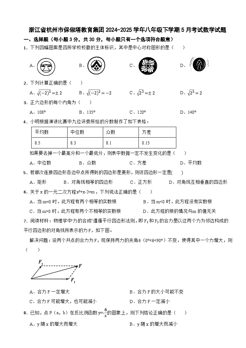 浙江省杭州市保俶塔教育集团2024-2025学年八年级下学期5月考试数学试题第1页
