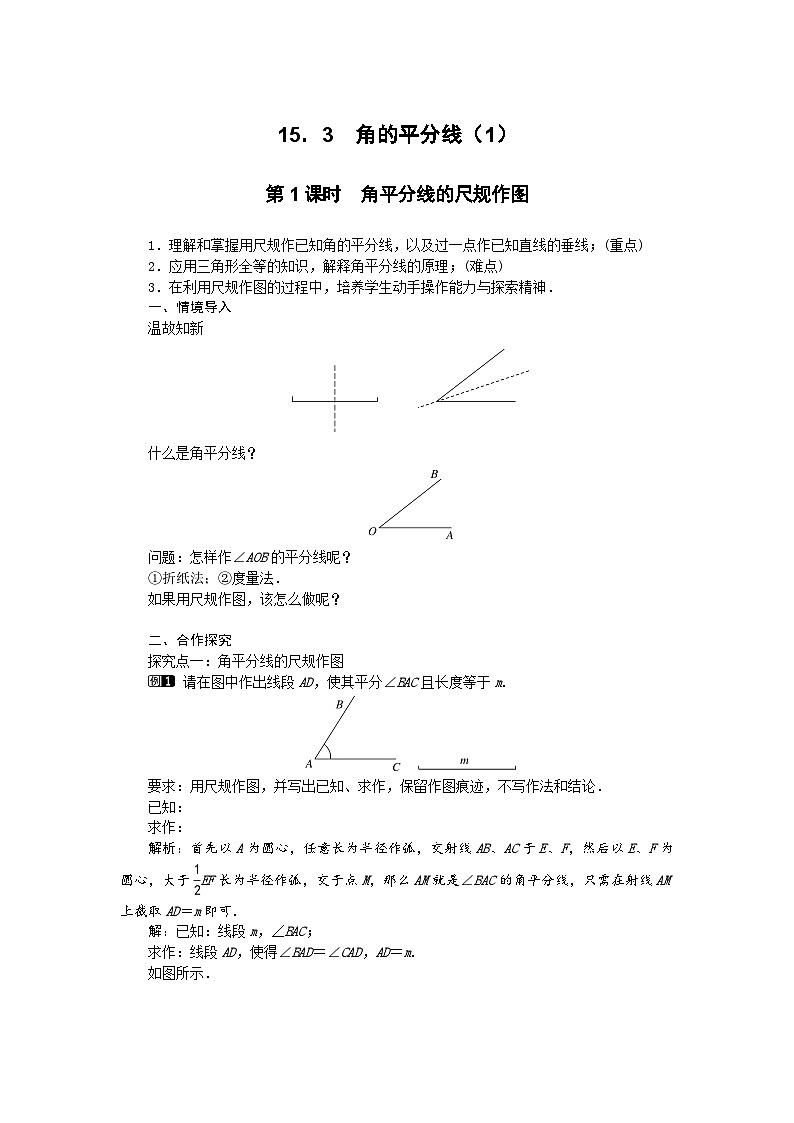 2025沪科版版教材初中数学八年级上册15．3　角的平分线（1）教案第1页