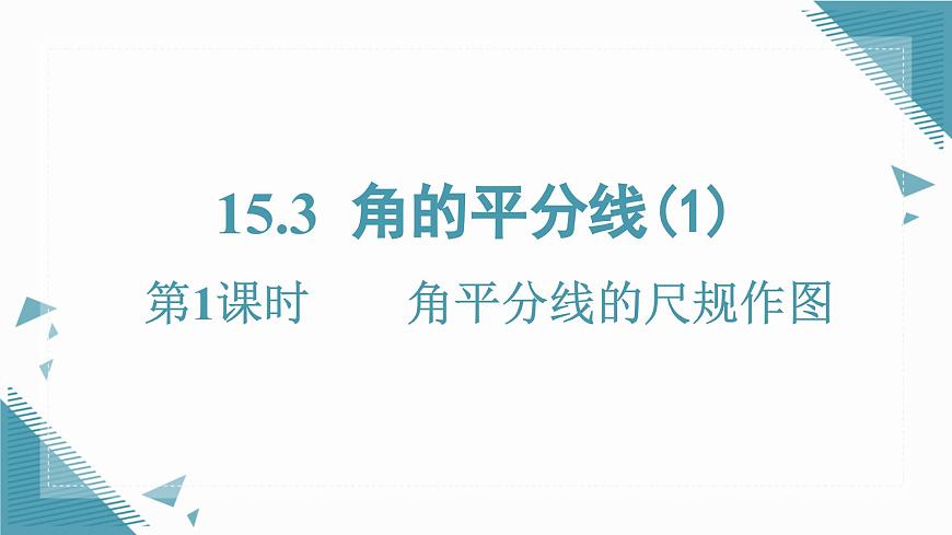 2025沪科版版教材初中数学八年级上册15.3 角的平分线(1)课件第1页