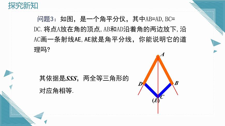 2025沪科版版教材初中数学八年级上册15.3 角的平分线(1)课件第5页