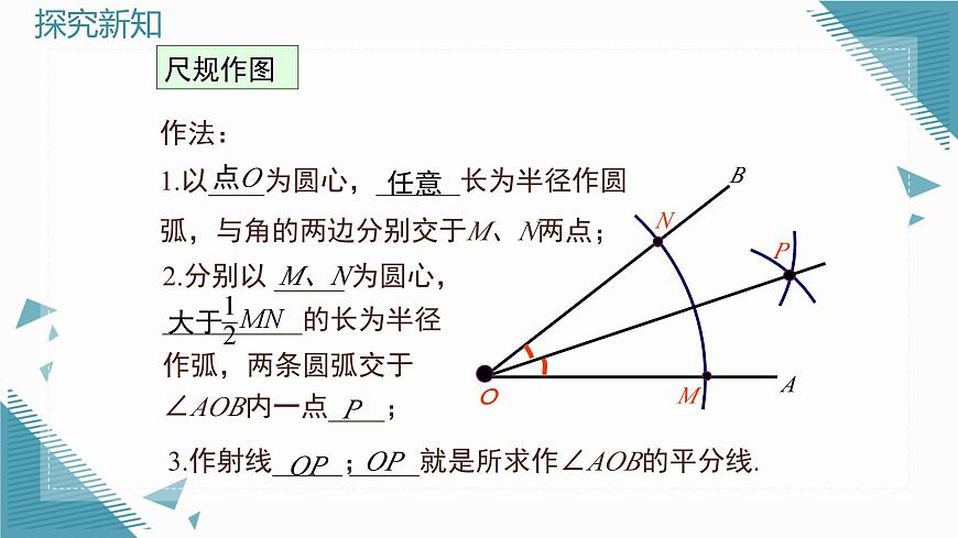 2025沪科版版教材初中数学八年级上册15.3 角的平分线(1)课件第7页