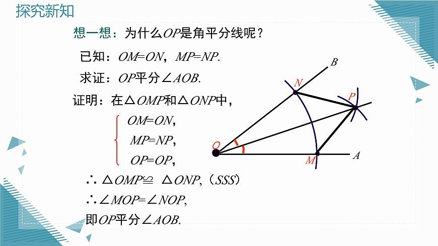 2025沪科版版教材初中数学八年级上册15.3 角的平分线(1)课件第8页