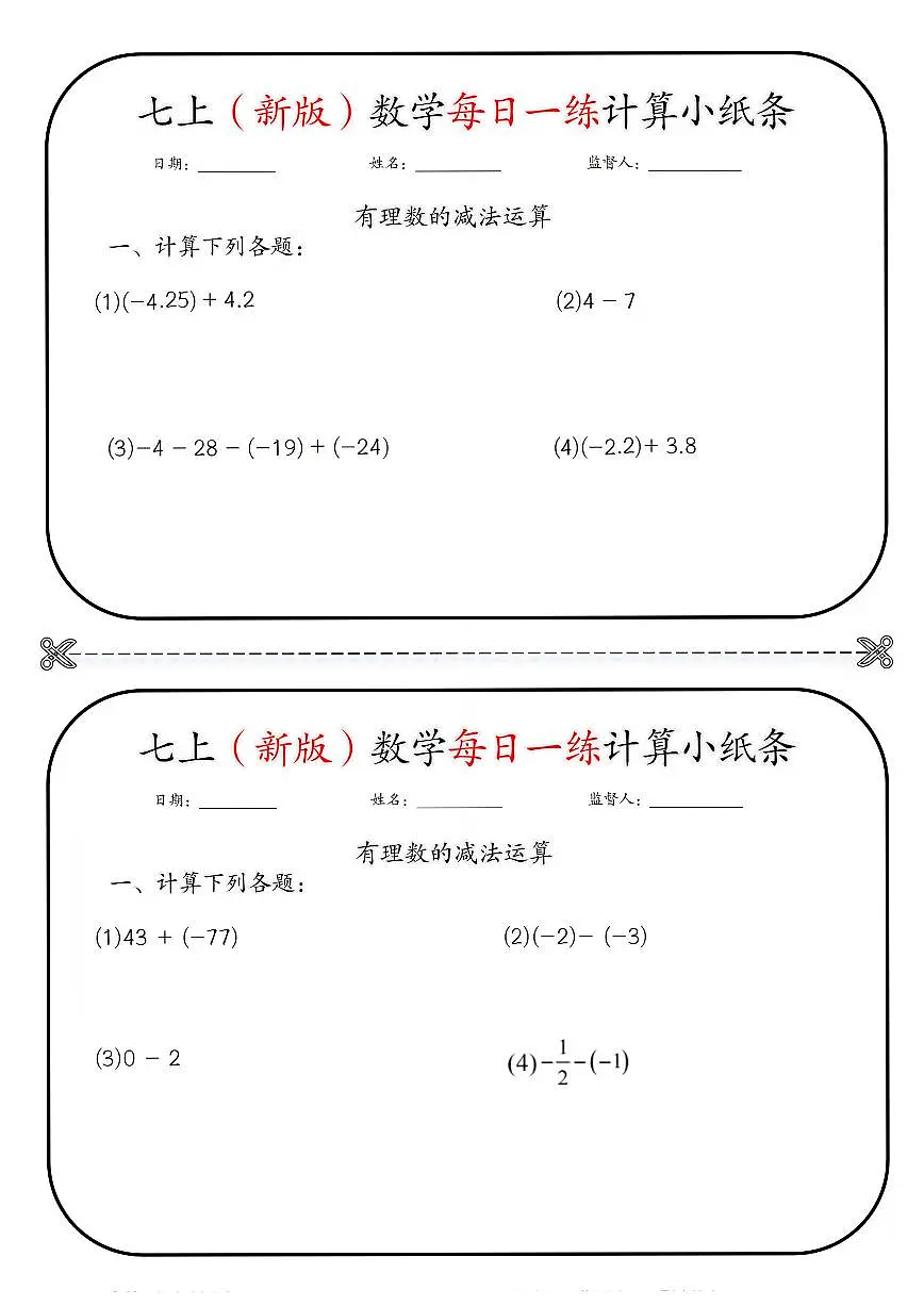 七上（新版）数学期末专项练习每日一练计算小纸条含答案第1页
