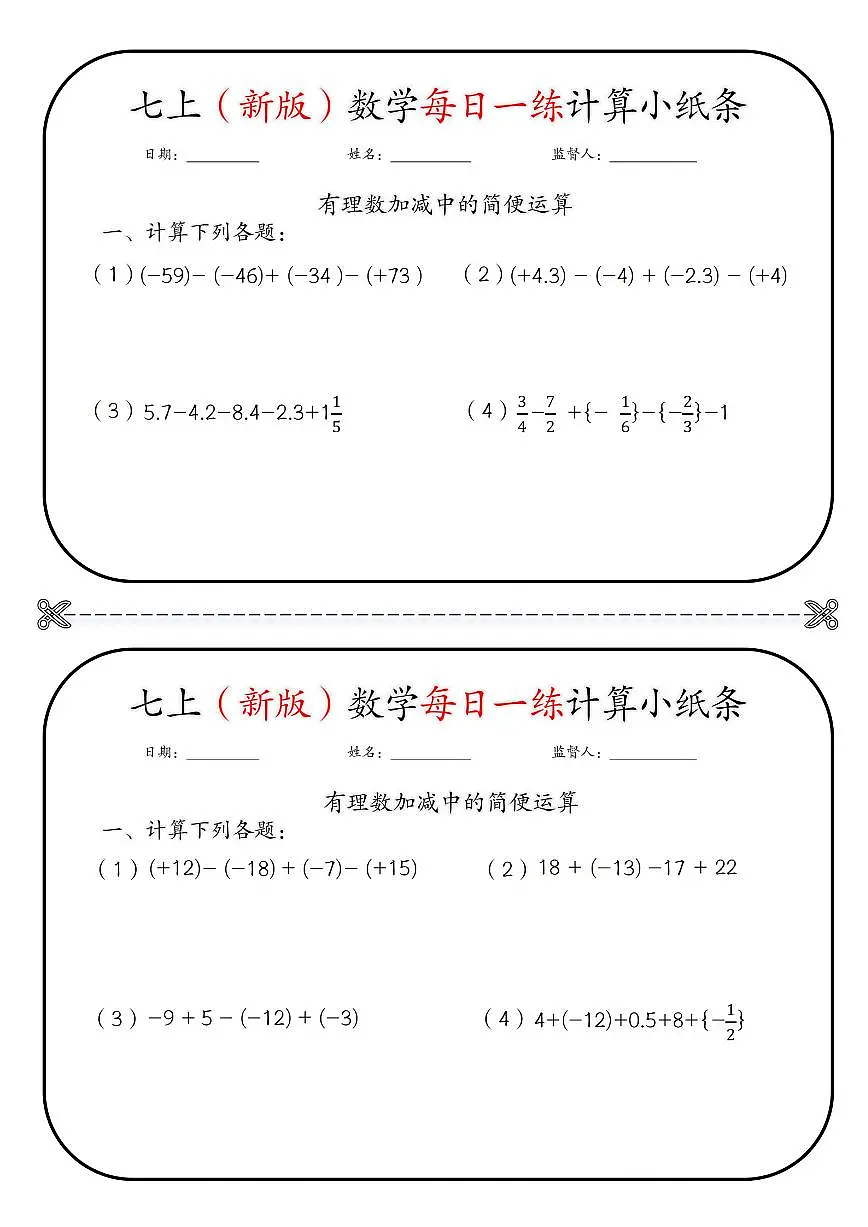 七上（新版）数学期末专项练习每日一练计算小纸条含答案第3页