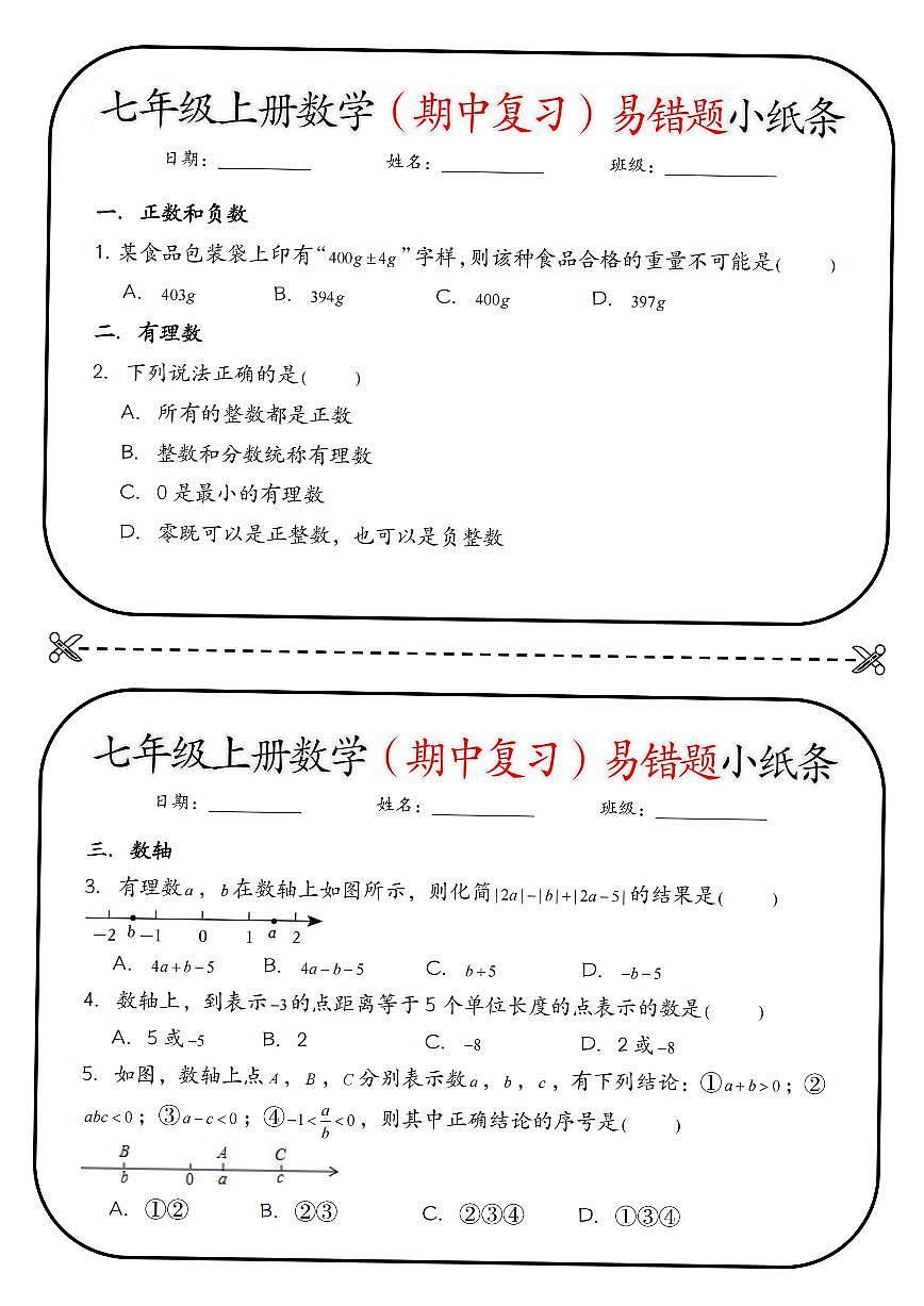 七上数学（期中复习）易错题练习含答案第1页