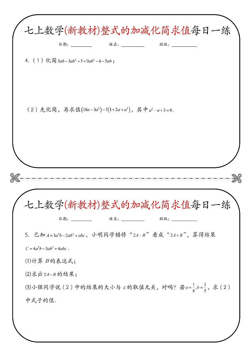 七上数学(新教材)期末专项练习整式的加减化简求值每日一练无答案第2页