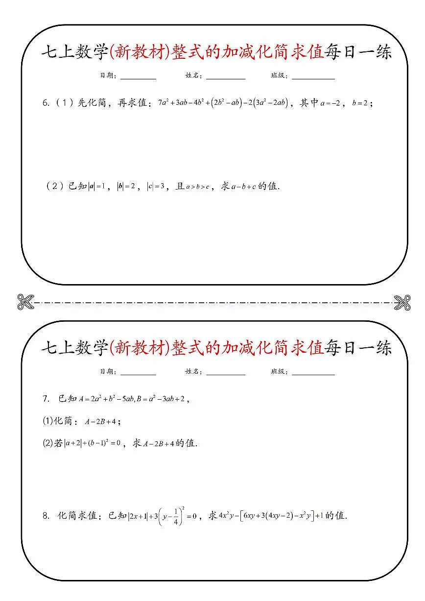 七上数学(新教材)期末专项练习整式的加减化简求值每日一练无答案第3页
