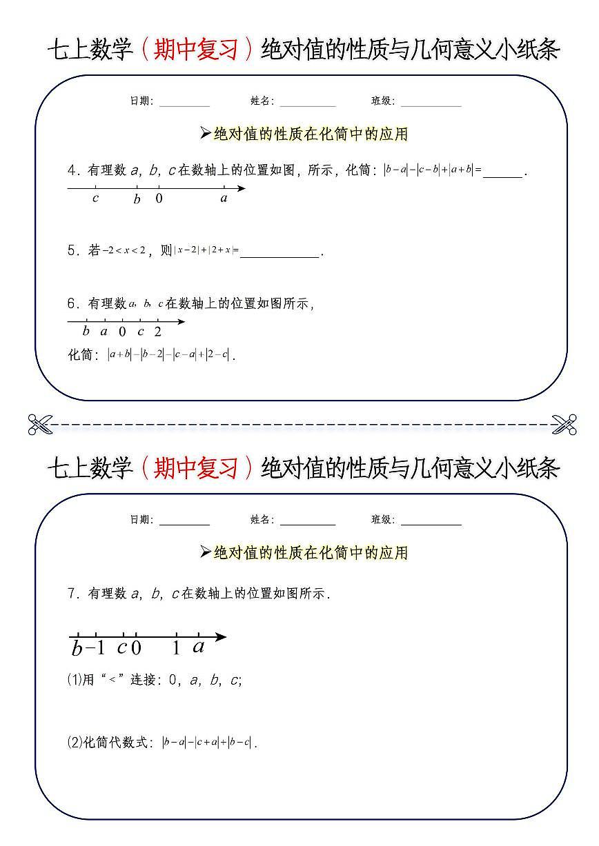 七上数学期末专项练习绝对值的性质与几何意义练习含答案第1页
