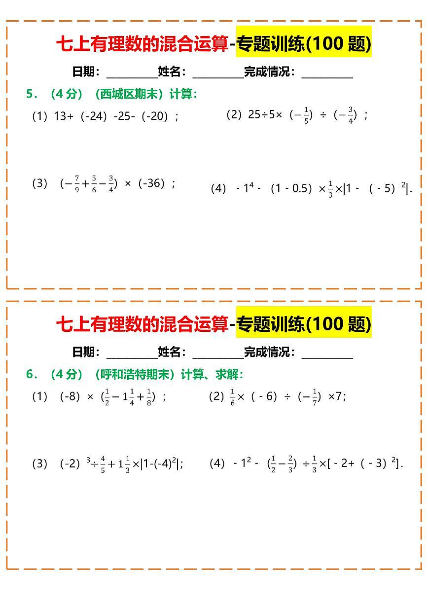 七上有理数期末专项练习的混合运算-专题训练(100题)含答案第3页