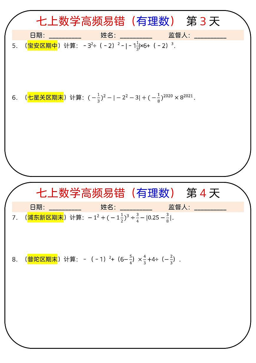 七上数学高频易错期末专项练习（有理数）25天每日一练含答案第2页