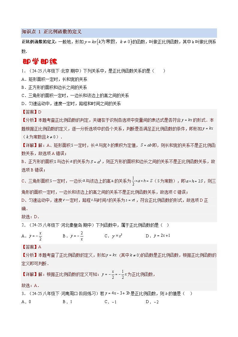 八年级沪科版数学上册预习  第04讲 正比例函数的图像与性质（3知识点+15考点+过关检测）第2页