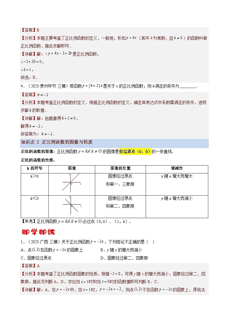 八年级沪科版数学上册预习  第04讲 正比例函数的图像与性质（3知识点+15考点+过关检测）第3页