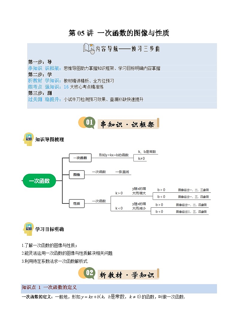 八年级沪科版数学上册预习  第05讲 一次函数的图像与性质（4知识点+16考点+过关检测）第1页