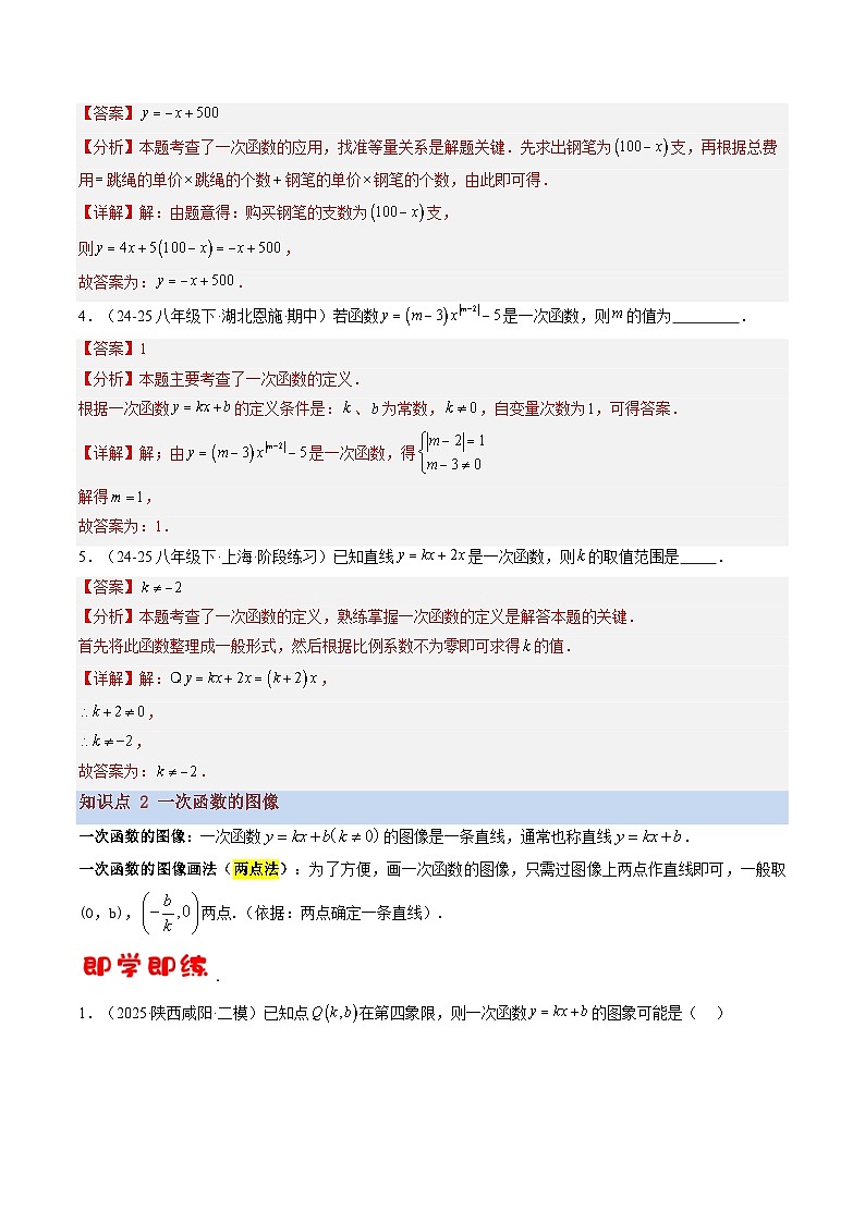 八年级沪科版数学上册预习  第05讲 一次函数的图像与性质（4知识点+16考点+过关检测）第3页
