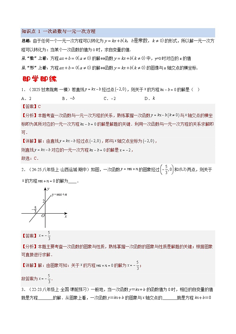 八年级沪科版数学上册预习  第06讲 一次函数与方程、不等式（3知识点+9考点+过关检测）第2页