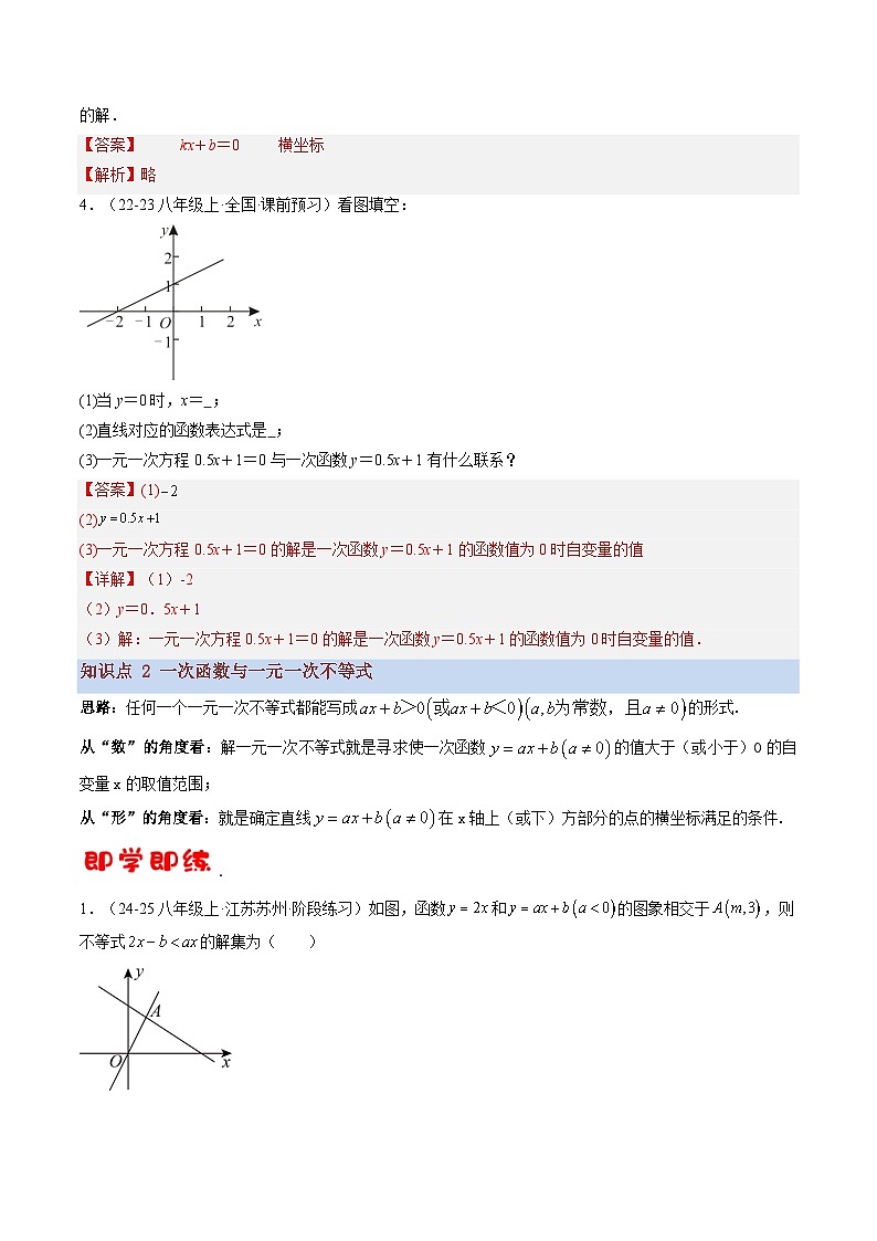 八年级沪科版数学上册预习  第06讲 一次函数与方程、不等式（3知识点+9考点+过关检测）第3页