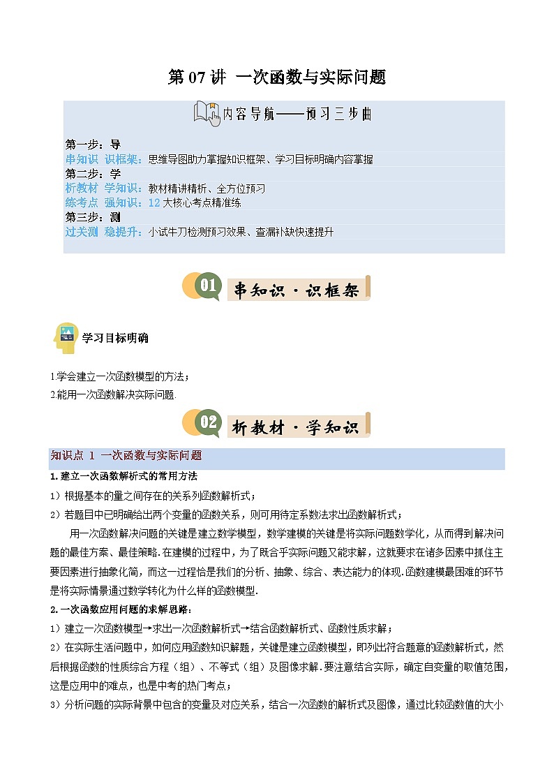 八年级沪科版数学上册预习  第07讲 一次函数与实际问题（1知识点+12考点+过关检测）第1页