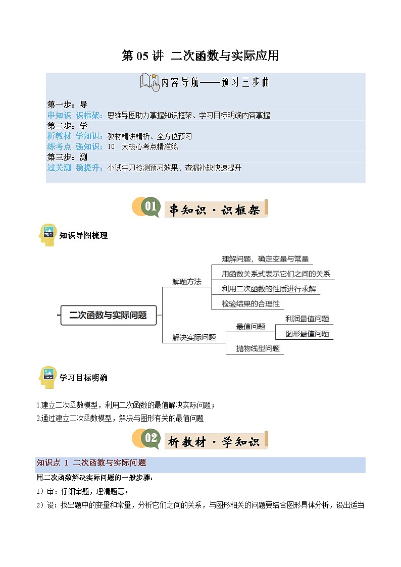 九年级沪科版数学上册预习 第05讲 二次函数与实际应用（1知识点+10考点+过关检测）第1页