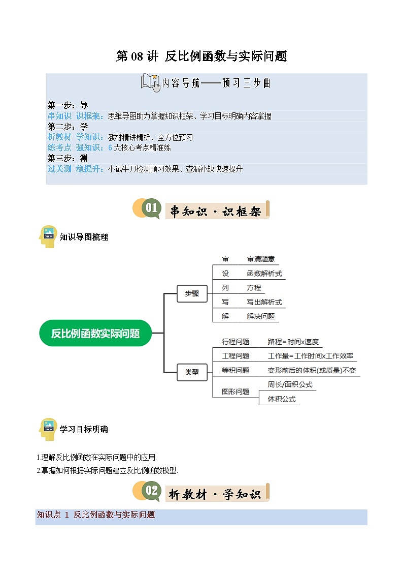 九年级沪科版数学上册预习 第08讲 反比例函数与实际问题（1知识点+6考点+过关检测）第1页