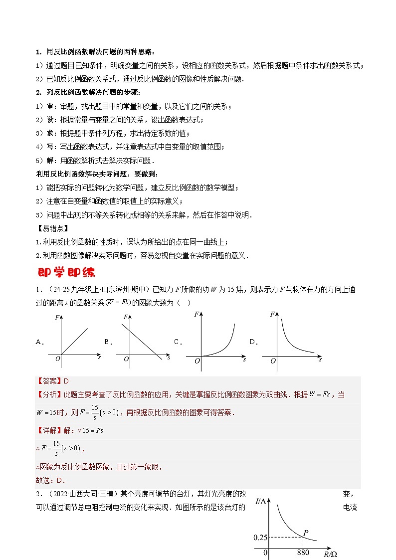 九年级沪科版数学上册预习 第08讲 反比例函数与实际问题（1知识点+6考点+过关检测）第2页