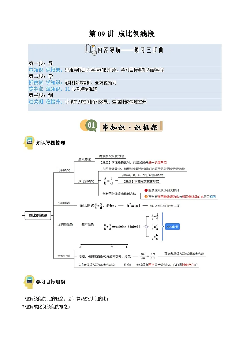 九年级沪科版数学上册预习 第09讲 成比例线段（3知识点+11考点+过关检测）第1页