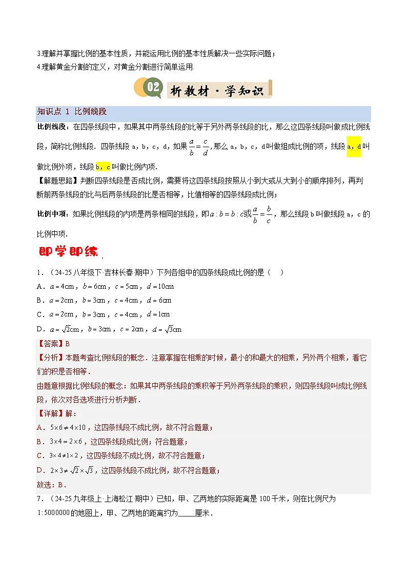 九年级沪科版数学上册预习 第09讲 成比例线段（3知识点+11考点+过关检测）第2页