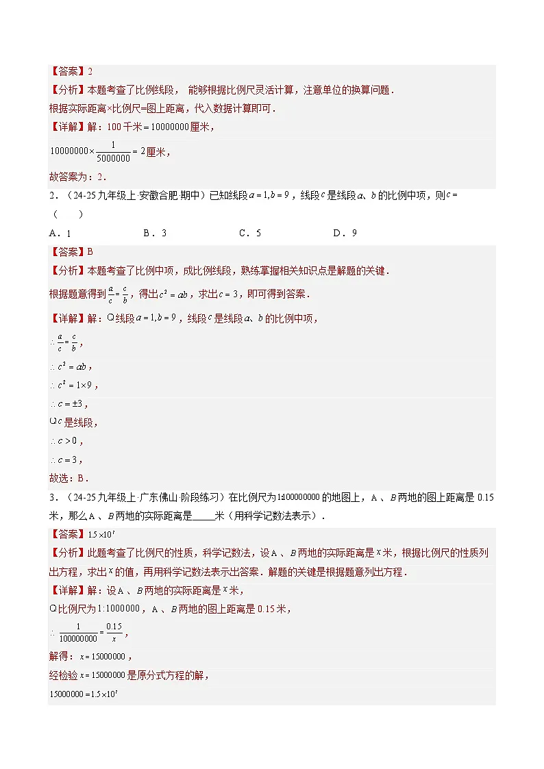 九年级沪科版数学上册预习 第09讲 成比例线段（3知识点+11考点+过关检测）第3页