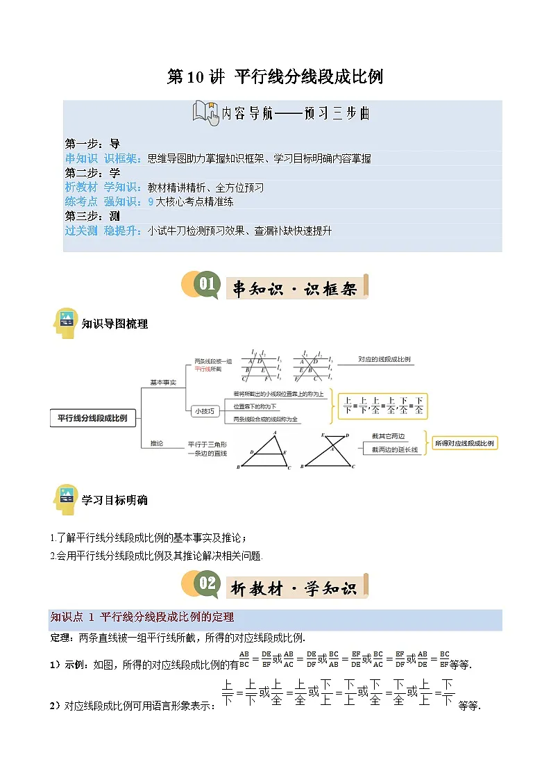 九年级沪科版数学上册预习 第10讲 平行线分线段成比例（2知识点+9考点+过关检测）第1页