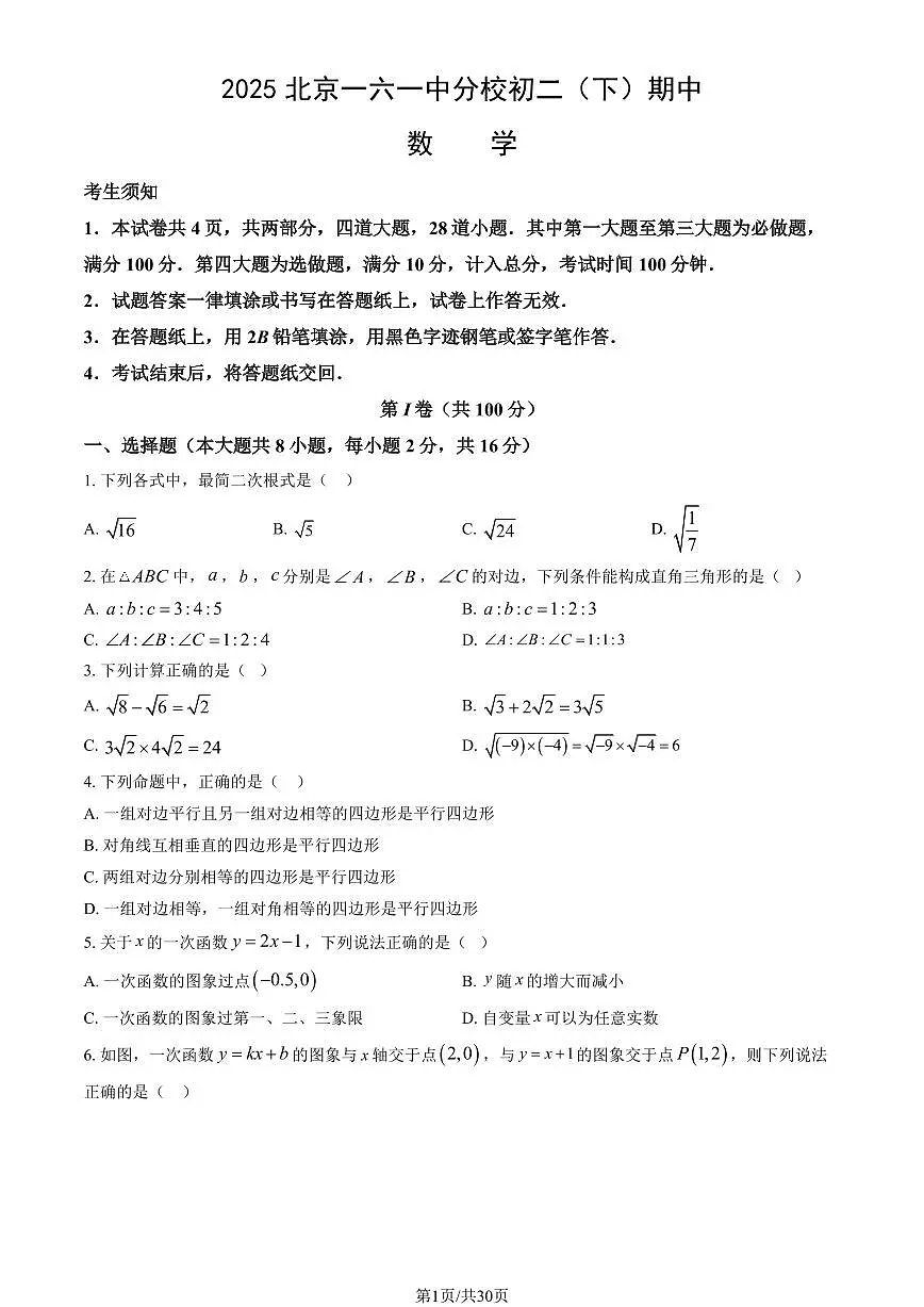 2025北京一六一中分校初二（下）期中数学试卷（教师版）第1页