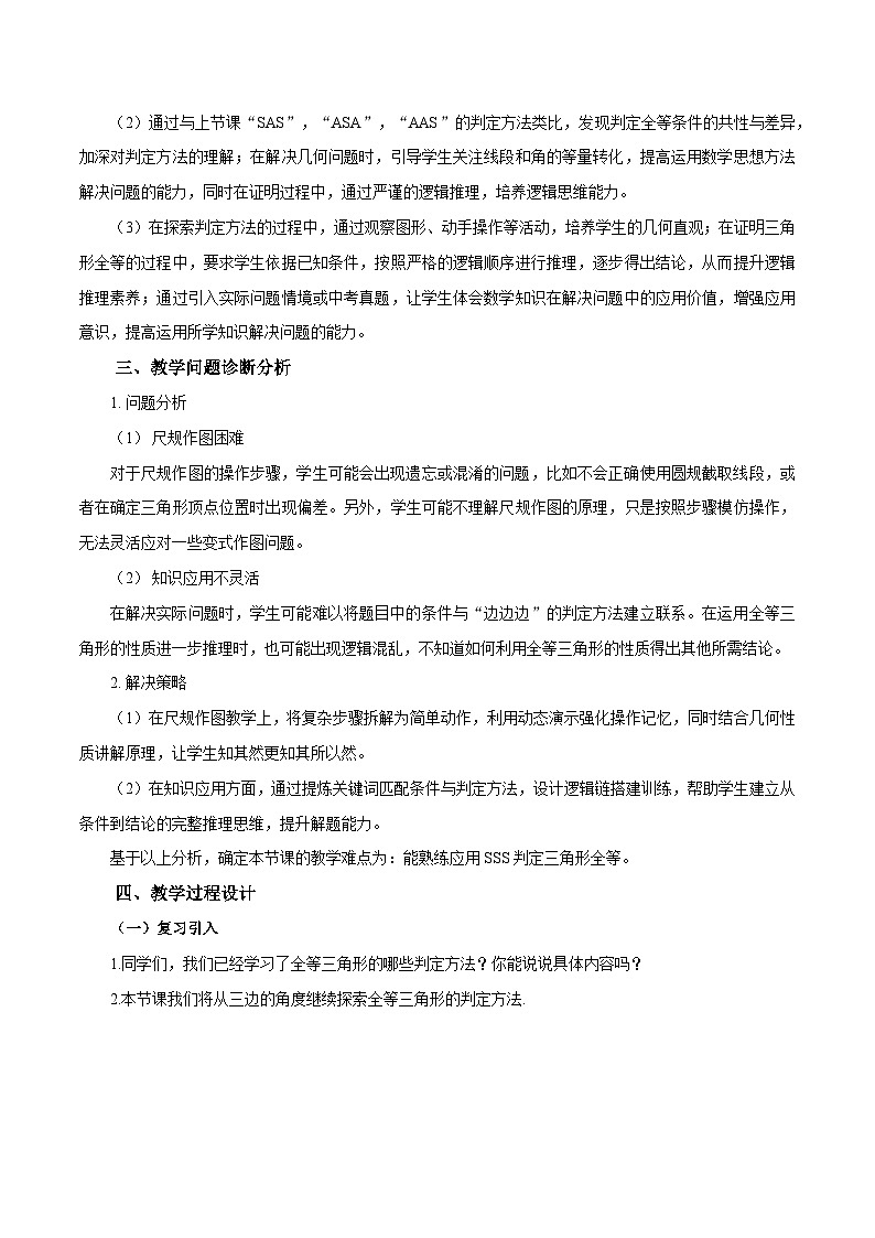 14.2《三角形全等的判定(第3课时 SSS)》（教学设计）第2页