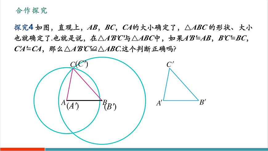 14.2《三角形全等的判定(第3课时 SSS)》（教学课件）第5页
