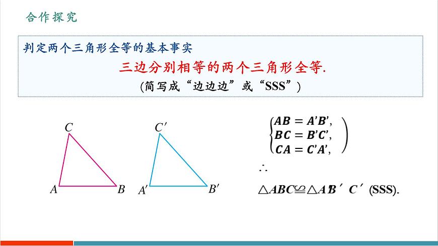 14.2《三角形全等的判定(第3课时 SSS)》（教学课件）第6页