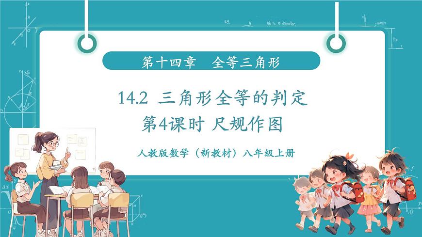 14.2《三角形全等的判定(第4课时 尺规作图)》（教学课件）第1页