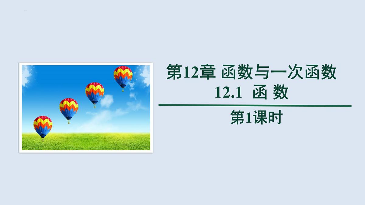 2025年秋沪科版八年级数学上册  12.1 函数（学习、上课课件）第1页