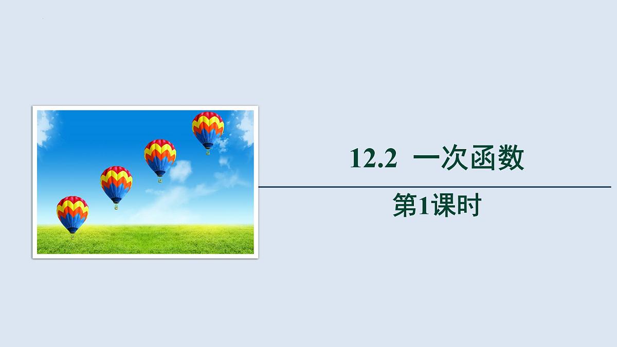 2025年秋沪科版八年级数学上册  12.2 一次函数（学习、上课课件）第1页