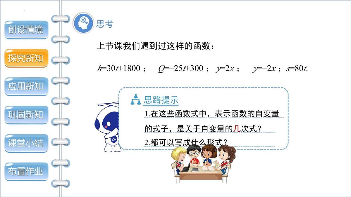 2025年秋沪科版八年级数学上册  12.2 一次函数（学习、上课课件）第4页