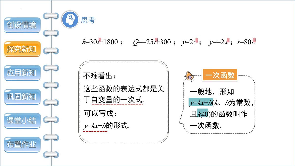 2025年秋沪科版八年级数学上册  12.2 一次函数（学习、上课课件）第5页